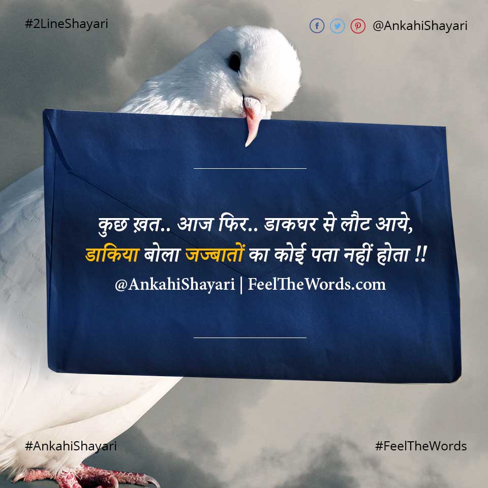 Top 10 Dakghar Shayari (टॉप 10 डाकघर शायरी)