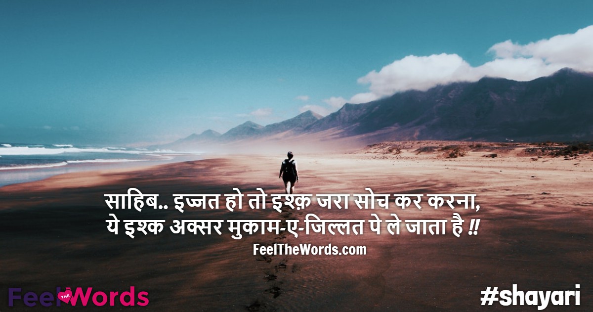 Top 10 Izzat Shayari (टॉप 10 इज्जत शायरी)
