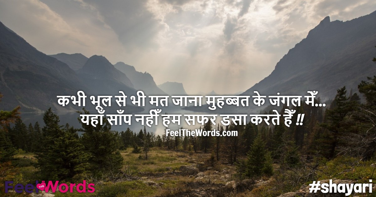 Top 10 Jungle Shayari (टॉप 10 जंगल शायरी)