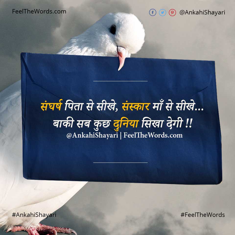 Top 10 Sanskaar Shayari (टॉप 10 संस्कार शायरी)