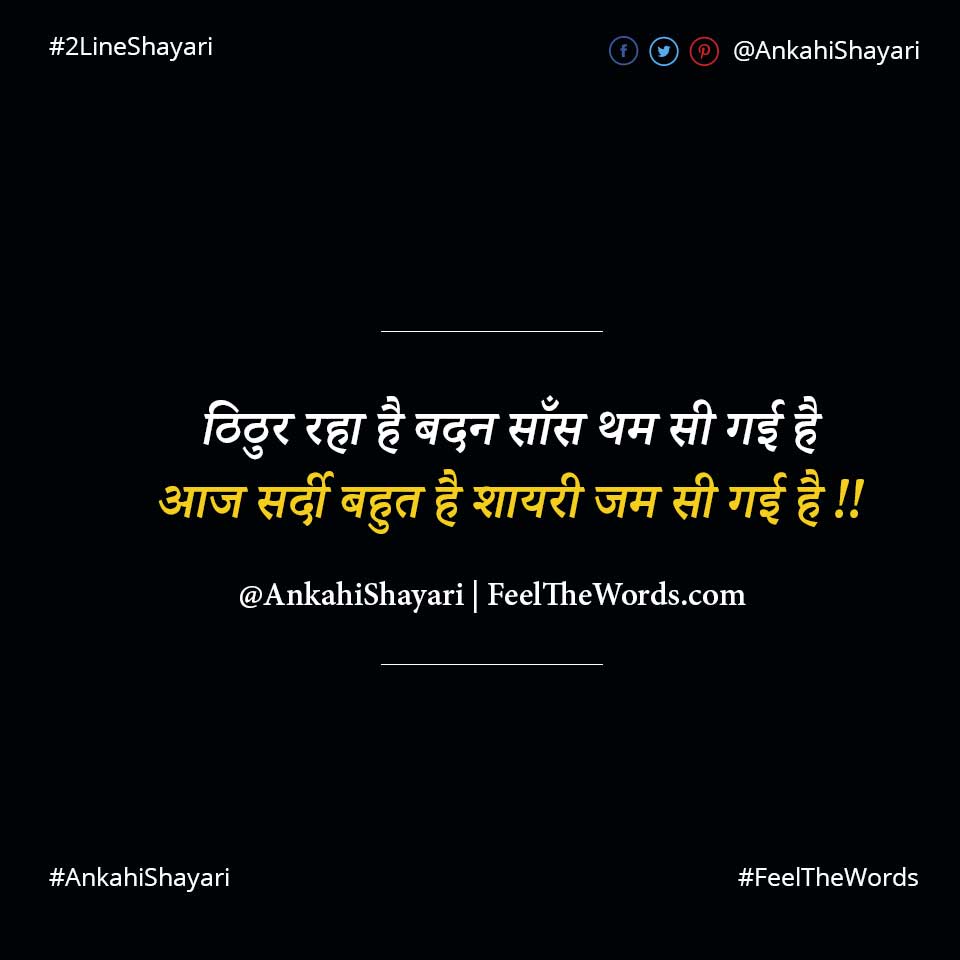 Top 10 Sardi Shayari (टॉप 10 सर्दी शायरी)