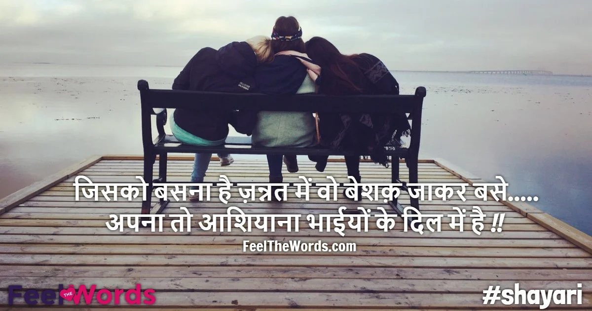 Top 10 Ashiana Shayari (टॉप 10 आशियाना शायरी)