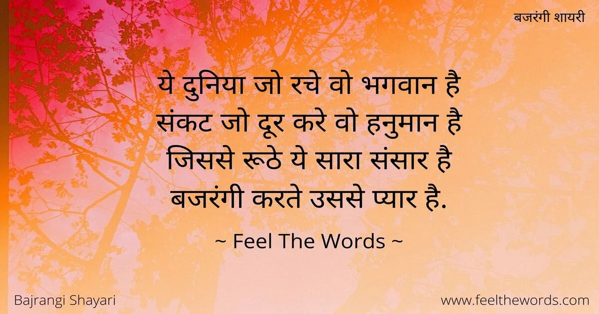 Top 10 Bajrangi Shayari (टॉप 10 बजरंगी शायरी)