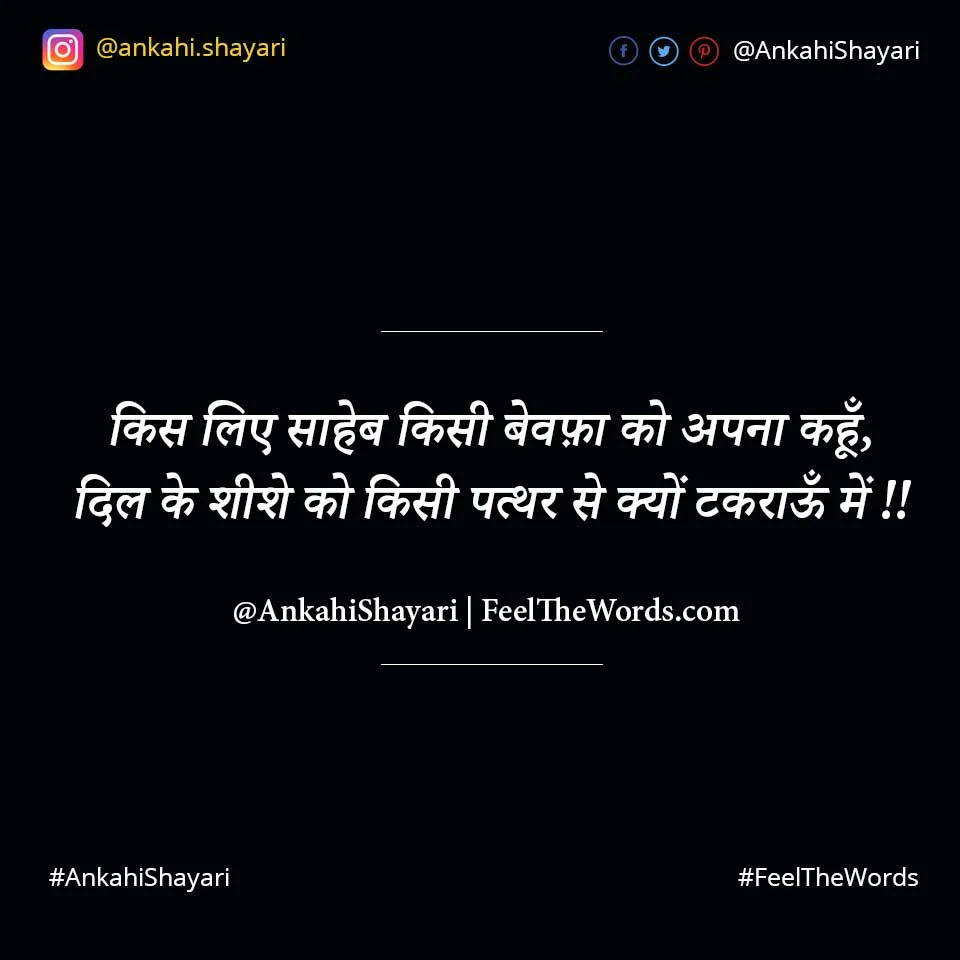 Top 10 Bewafa Shayari (टॉप 10 बेवफ़ा शायरी)