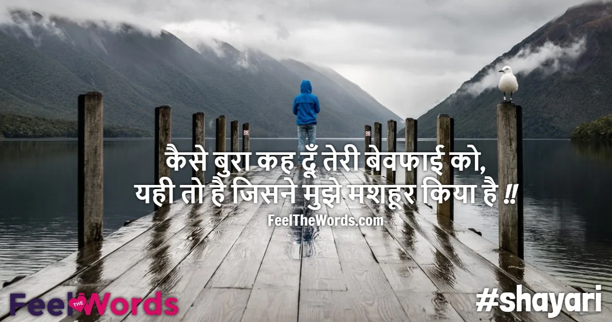 Top 10 Bewafaai Shayari (टॉप 10 बेवफाई शायरी)