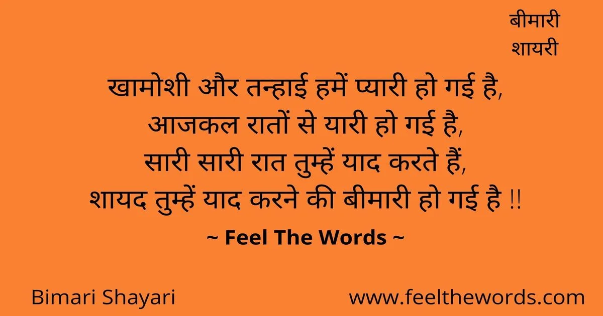 Top 10 Bimari Shayari (टॉप 10 बीमारी शायरी)