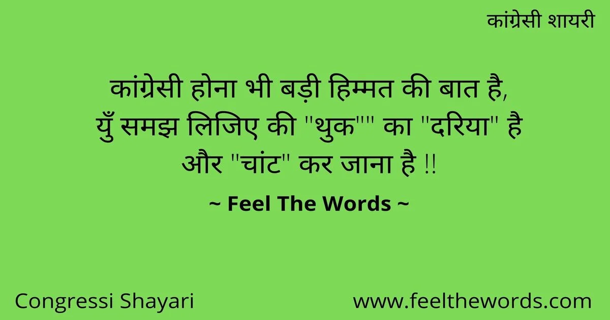 Top 10 Congressi Shayari (टॉप 10 कांग्रेसी शायरी)