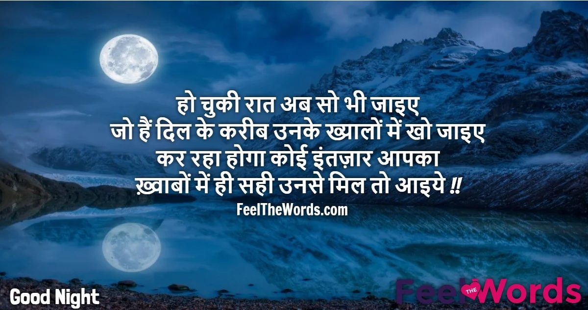 Top 10 Good Night Shayari (टॉप 10 गुड नाईट शायरी)