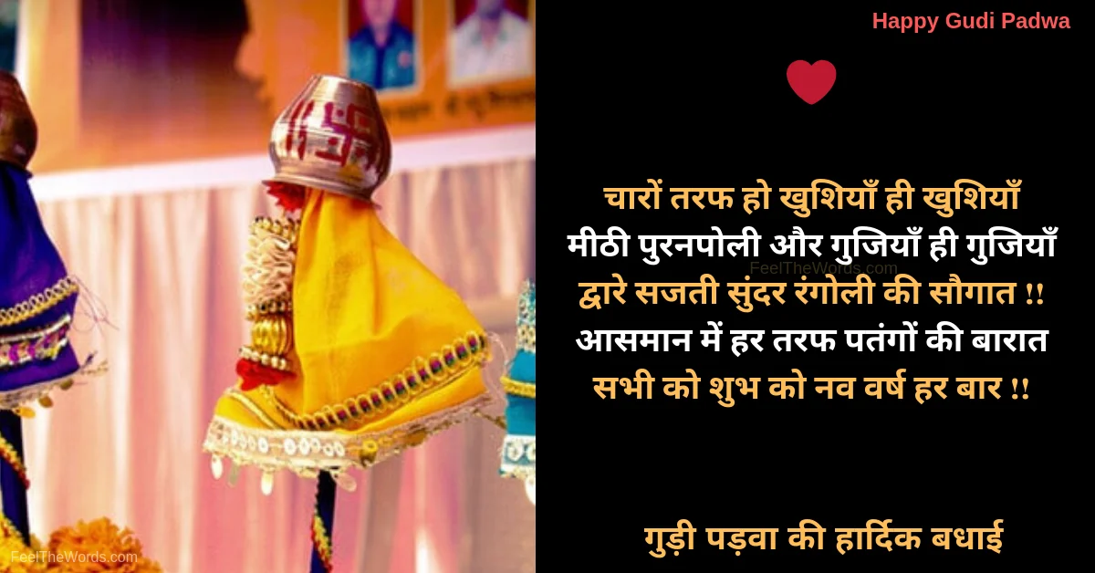 Top 10 Gudi Padwa Shayari (टॉप 10 गुड़ी पड़वा शायरी)