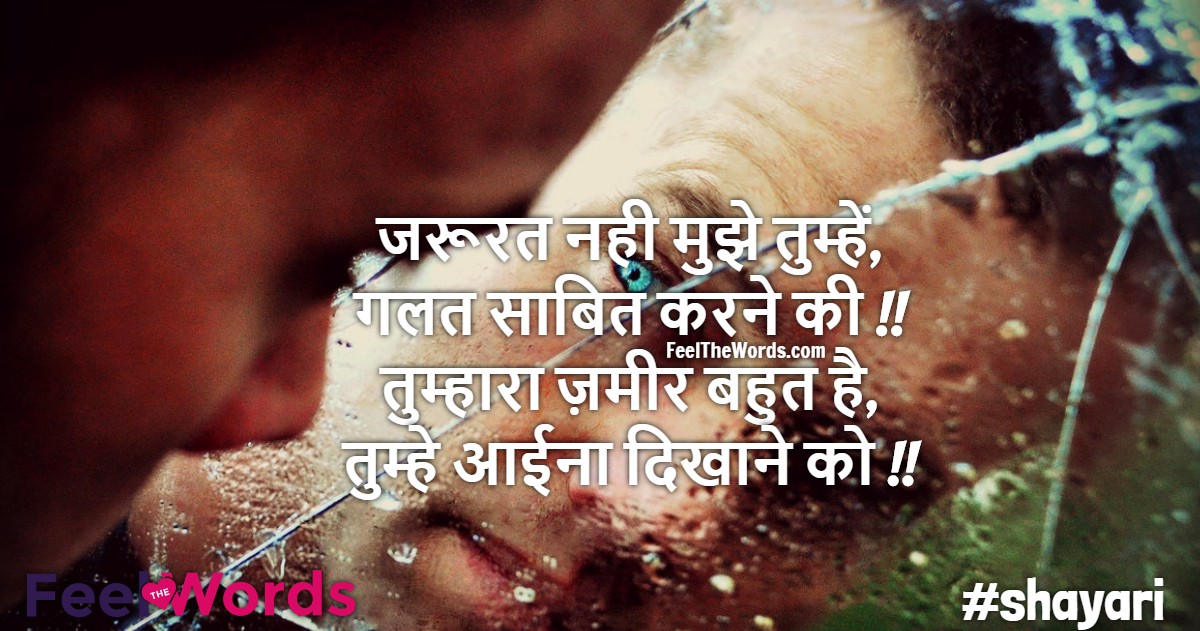 Top 10 Jameer Shayari (टॉप 10 जमीर शायरी)