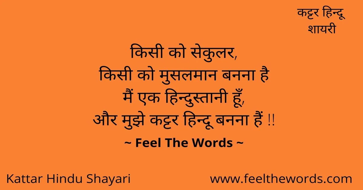 Top 10 Kattar Hindu Shayari (टॉप 10 कट्टर हिन्दू शायरी)