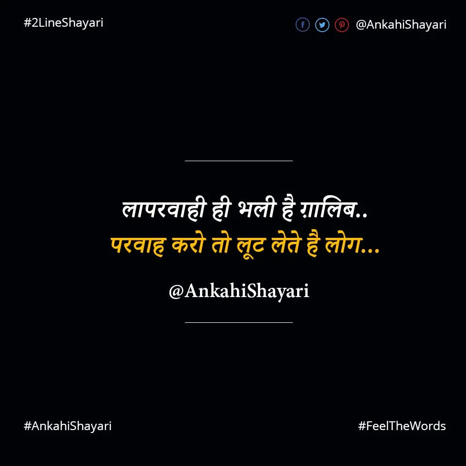 Top 10 Laparwahi Shayari (टॉप 10 लापरवाही शायरी)