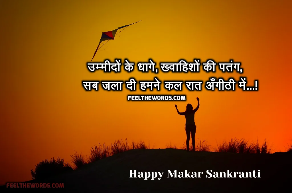 Top 10 Makara Sankranti Shayari (टॉप 10 मकर संक्रान्ति शायरी)