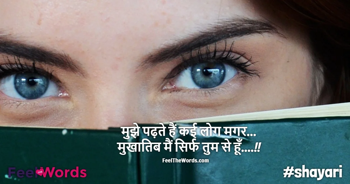 Top 10 Mukhaatib Shayari (टॉप 10 मुखातिब शायरी)