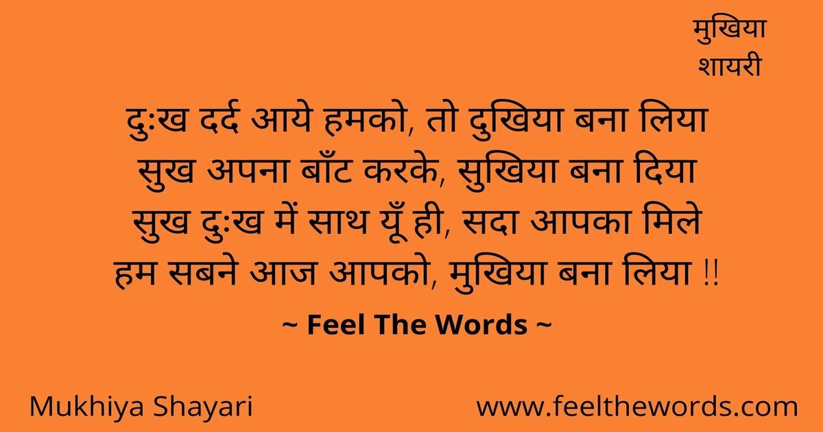 Top 10 Mukhiya Shayari (टॉप 10 मुखिया शायरी)