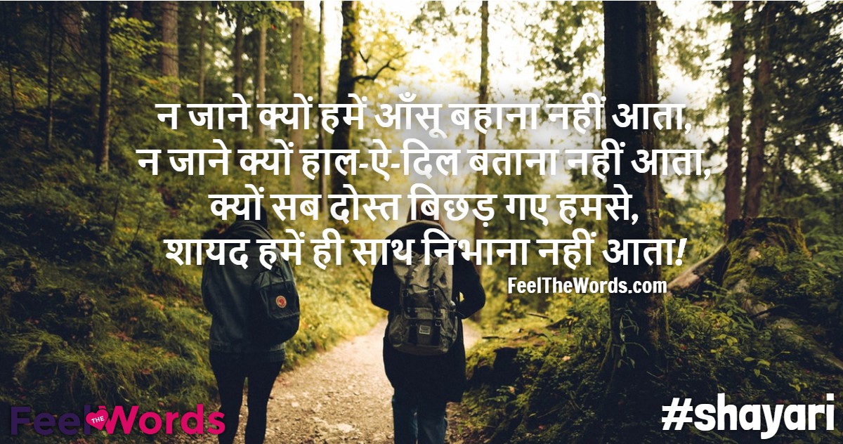 Top 10 Nibhana Shayari (टॉप 10 निभाना शायरी)