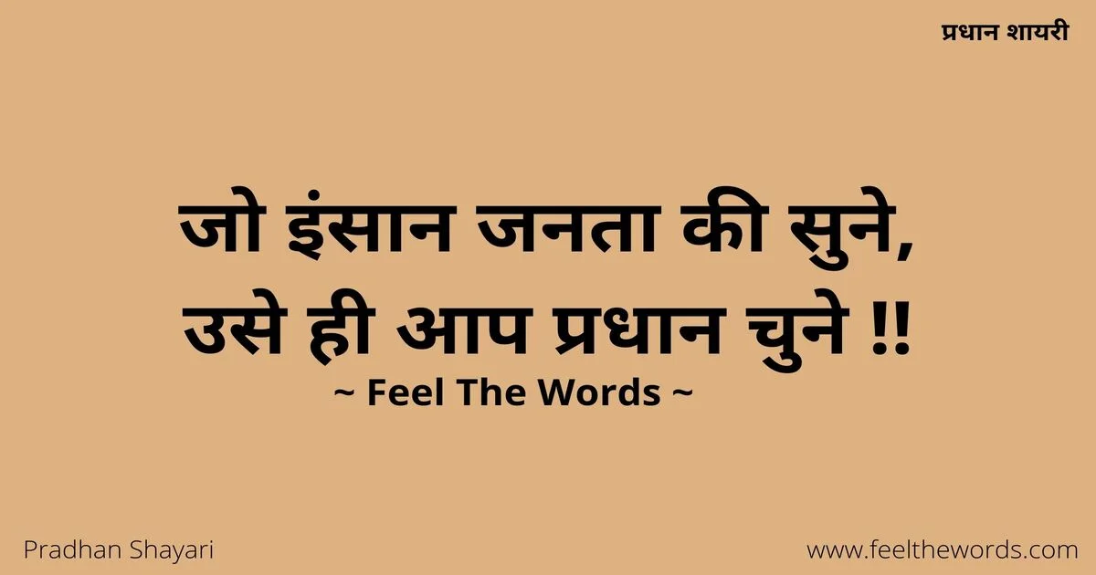 Top 10 Pradhan Shayari (टॉप 10 प्रधान शायरी)