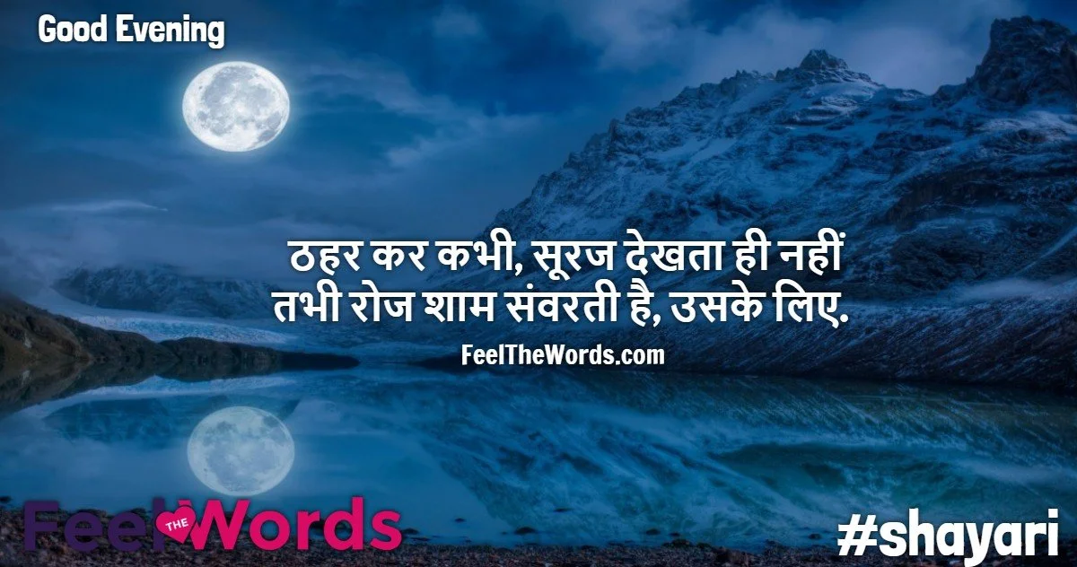 Top 10 Sanvar Shayari (टॉप 10 सँवर शायरी)