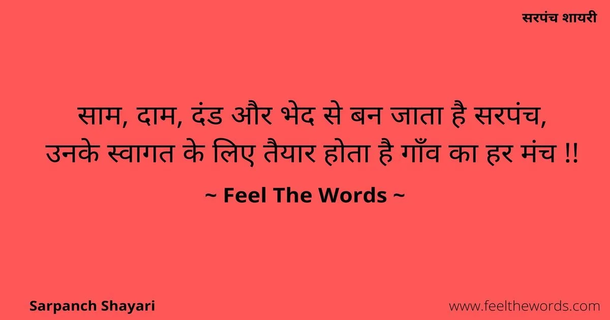 Top 10 Sarpanch Shayari (टॉप 10 सरपंच शायरी)