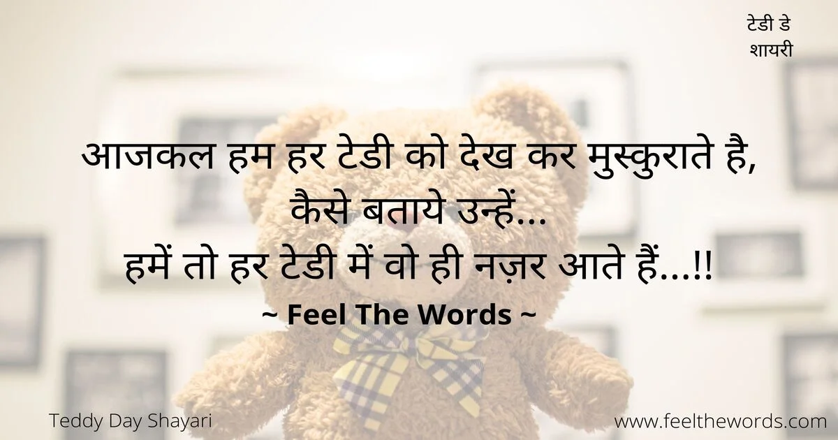 Top 10 Teddy Day Shayari (टॉप 10 टेडी डे शायरी)